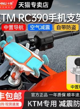 十玛适用于KTMRC390无线充电减震手机导航支架摩托车上三星改装