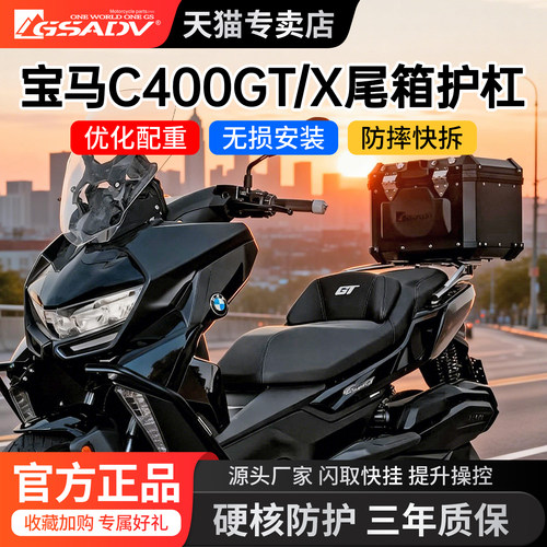 GSADV适用宝马C400GT400X尾箱