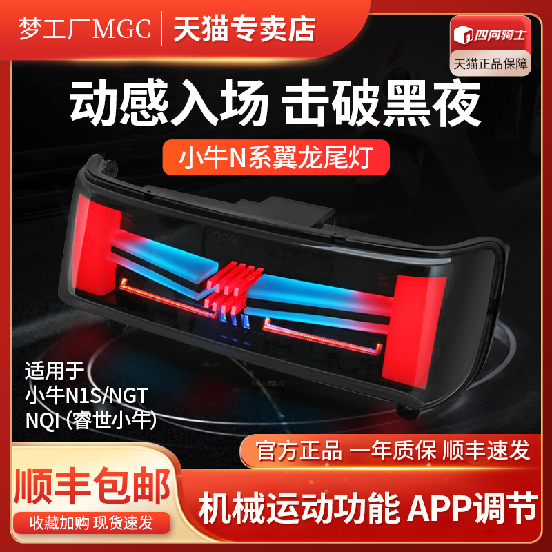 小牛梦工厂翼龙尾灯无损直上可调