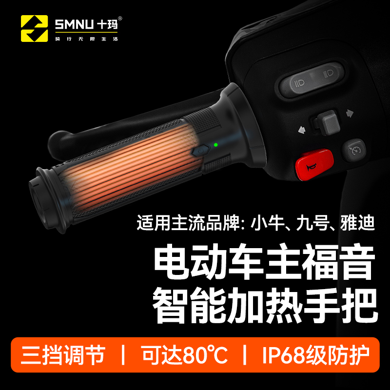 SMNU十玛摩托车九号小牛电热手把