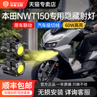 未来之眼适用于本田NWT150隐藏射灯踏板摩托无损改装配件LEDF150S