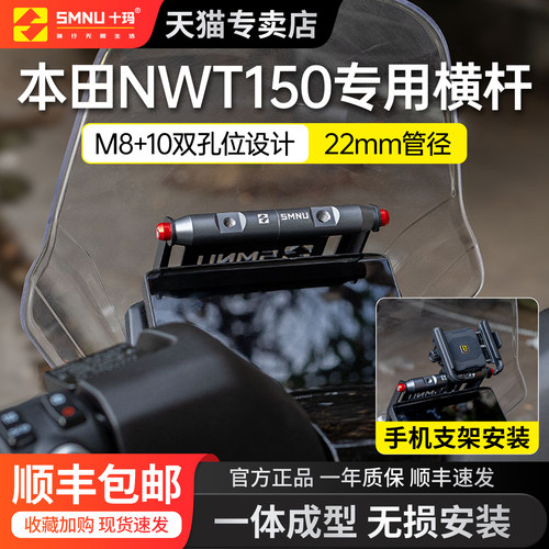 SMNU十玛适用本田NWT150风挡横杆拓展架手机支架导航记录仪支架