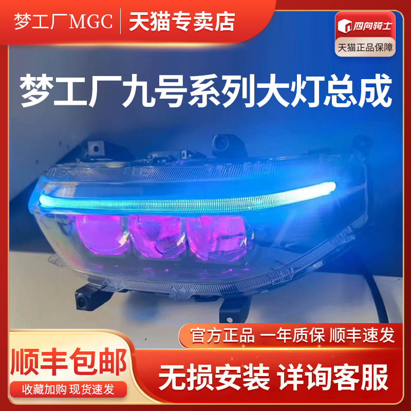 梦工厂九号大灯总成超亮从天而降