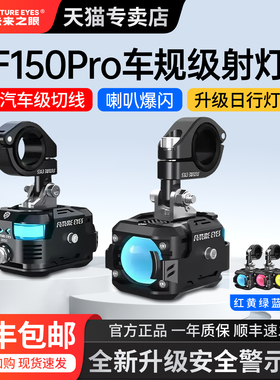 未来之眼F150PRO摩托车外置射灯快拆隐藏电动车灯12V强光超亮LED