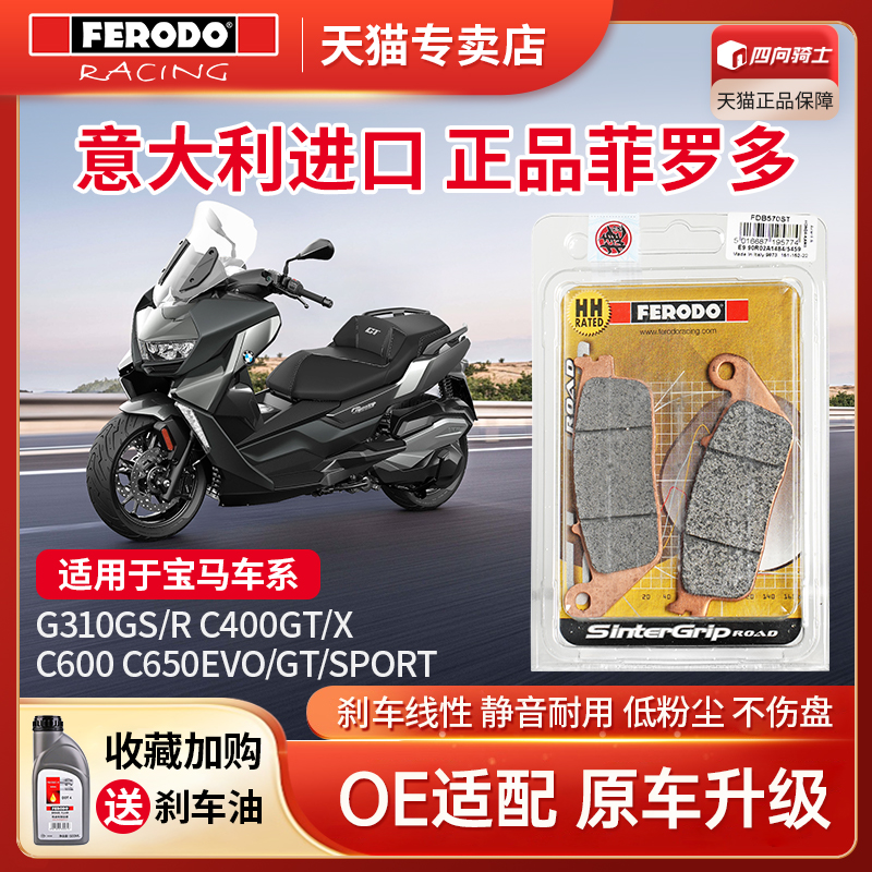 宝马G310C400专用菲罗多刹车进口