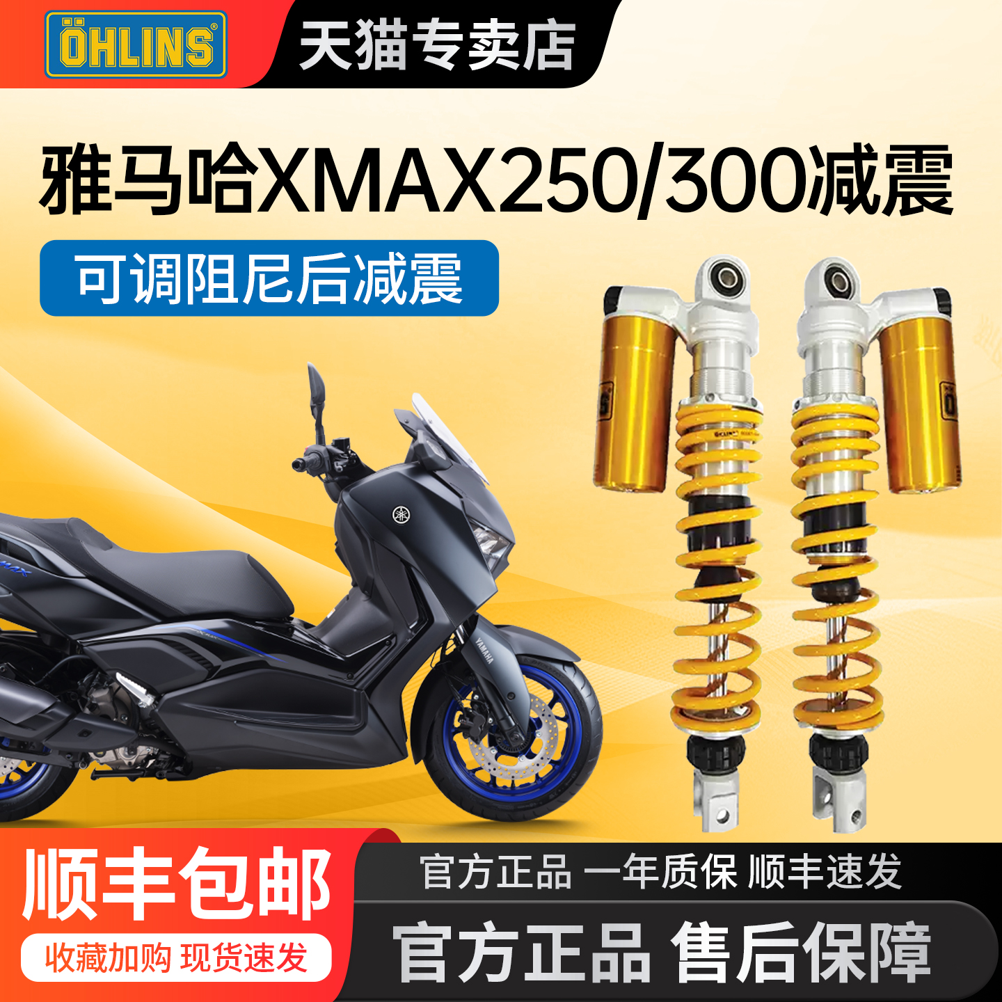 适用雅马哈XMAX欧林斯避震全新正