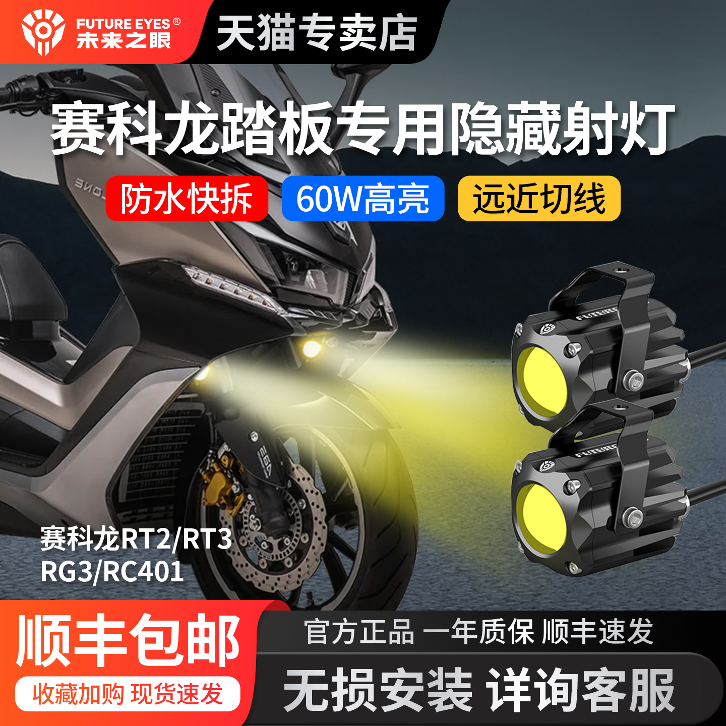 未来之眼赛科龙专用隐藏式LED灯