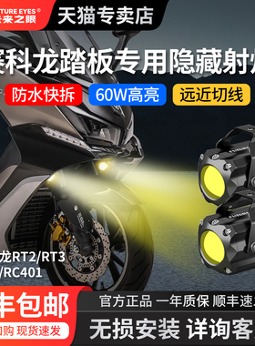 未来之眼射灯适用赛科龙RT3 RT2 RG3 RC401隐藏式专用射灯远近光