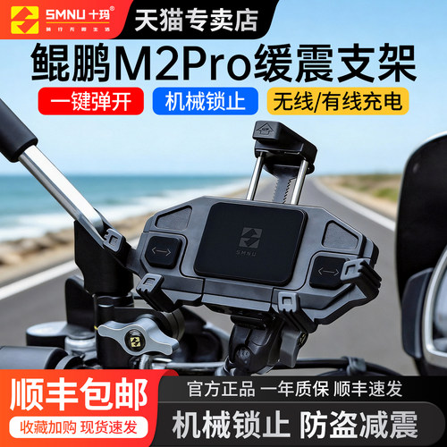 鲲鹏M2Pro摩托手机支架无线充