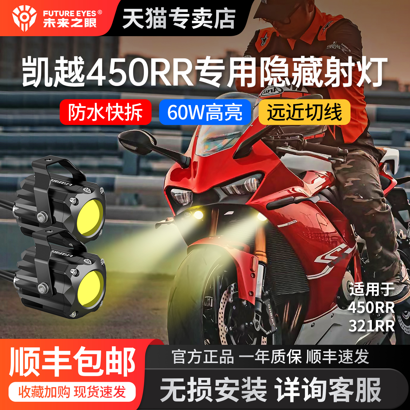 凯越450rr专用隐藏射灯未来之眼