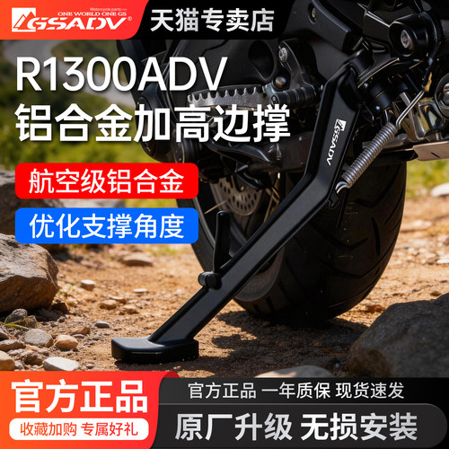 GSADV适用宝马R1300ADV改装边撑CNC铝合金加高偏撑摩托改装件