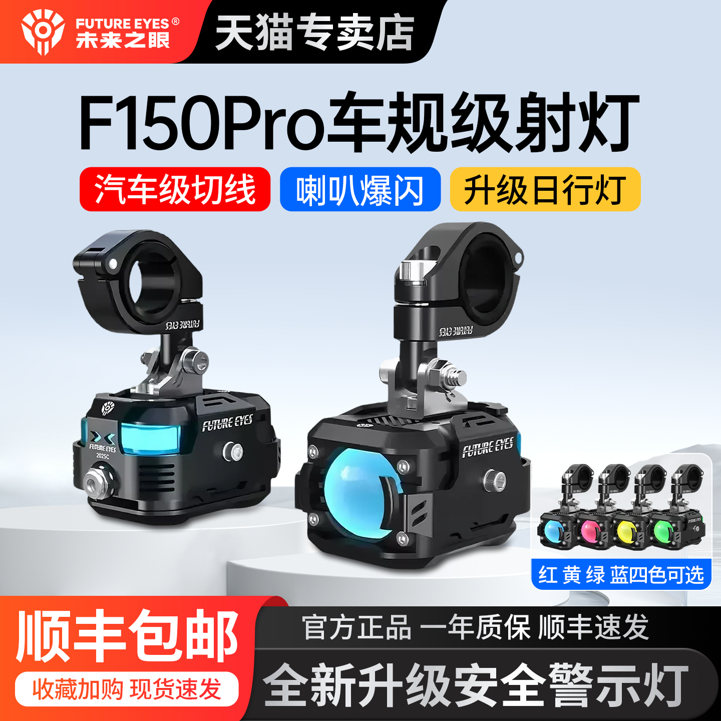 未来之眼F150Pro炫彩警示灯