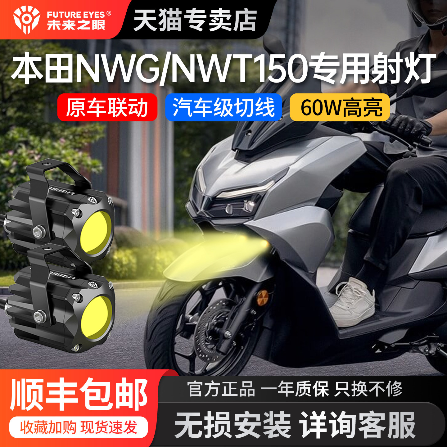 适用本田NWG150/NWT150隐藏射灯摩托车改装LED射灯未来之眼F150S