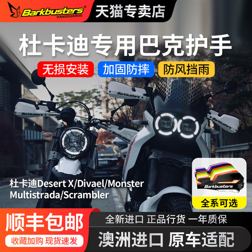 Barkbusters巴克护手摩托车适用于DUCATI护弓防摔挡风杜卡迪沙漠X