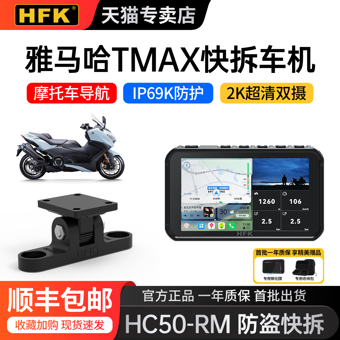 HFKHC50-RM宝马摩托车智能车机