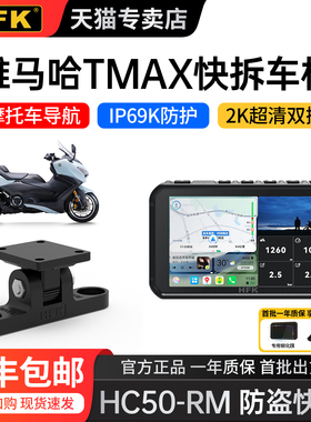 HFK HC50-RM适用于Tmax560摩托车智能车机高清快拆投屏导航记录仪