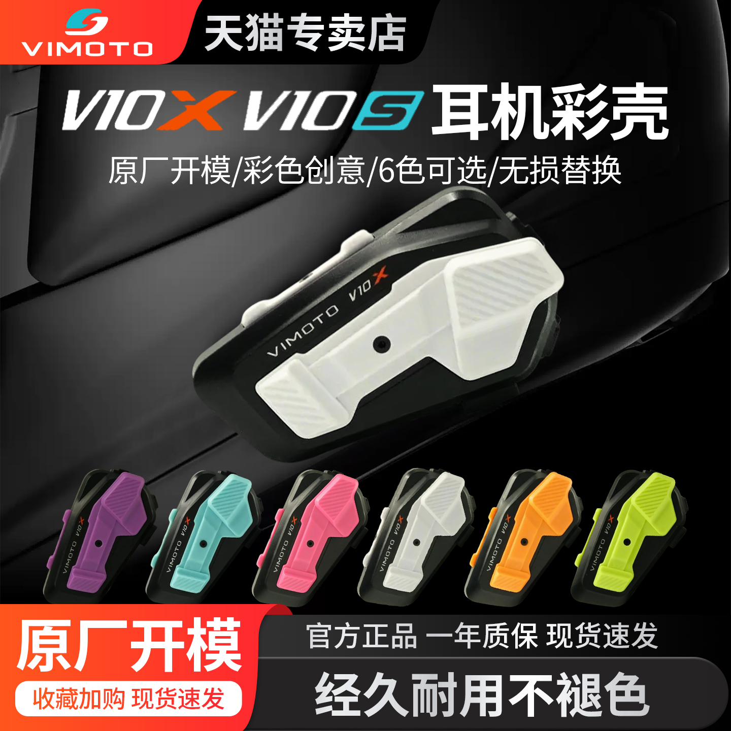维迈通V10X/10S新款彩色外壳首发