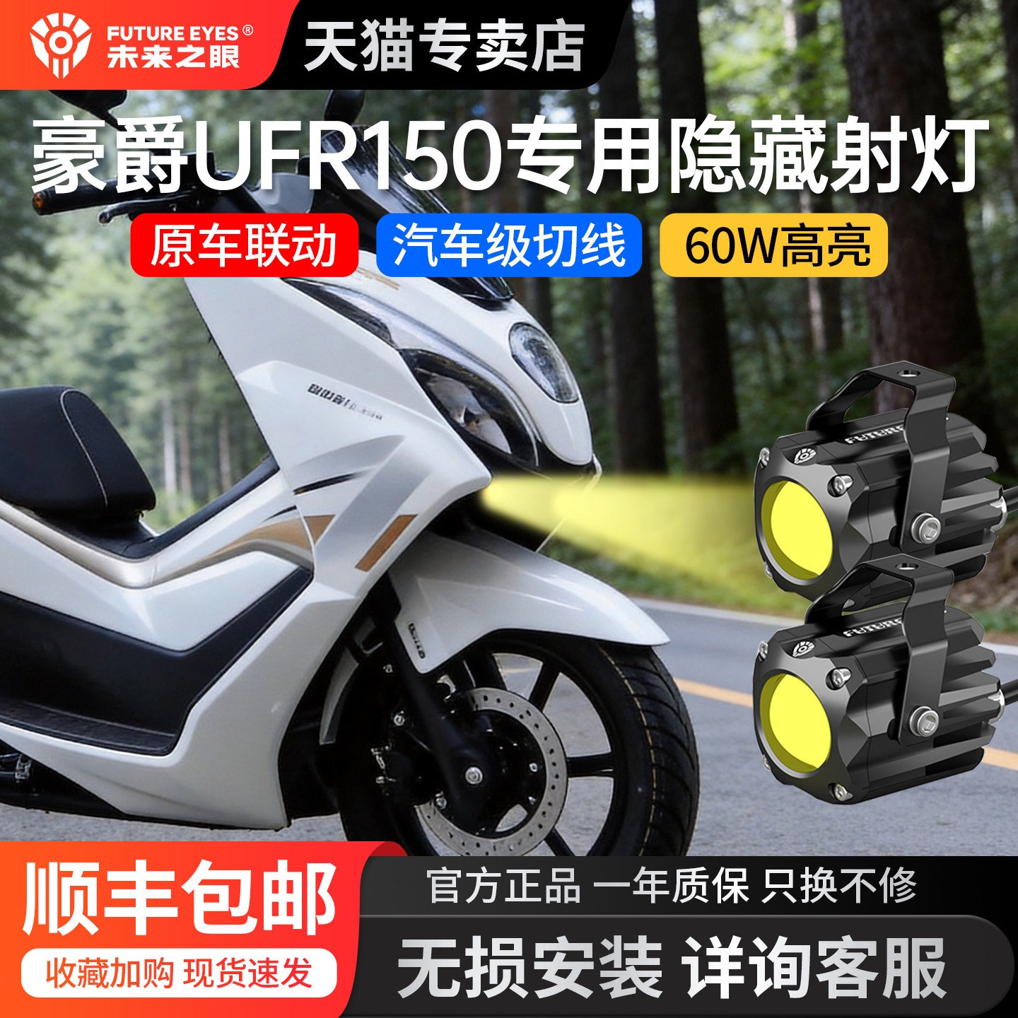 未来之眼适用豪爵高颜值隐藏射灯