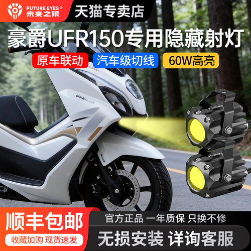 未来之眼适用豪爵高颜值隐藏射灯