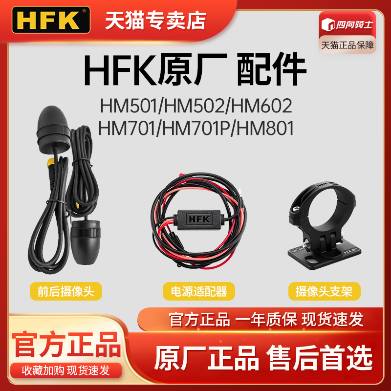 HFK行车记录仪正品售后配件大全