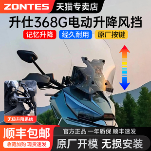 适用于升仕368g电动风挡前脸挡风玻璃挡风板记忆功能无损改装