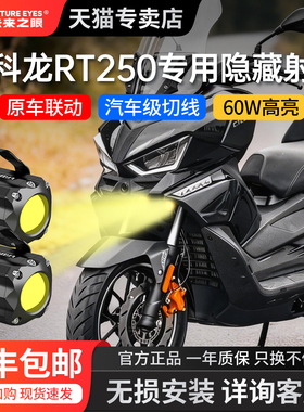 未来之眼适用赛科龙RT250隐藏射灯踏板摩托无损改装配件LEDF150S