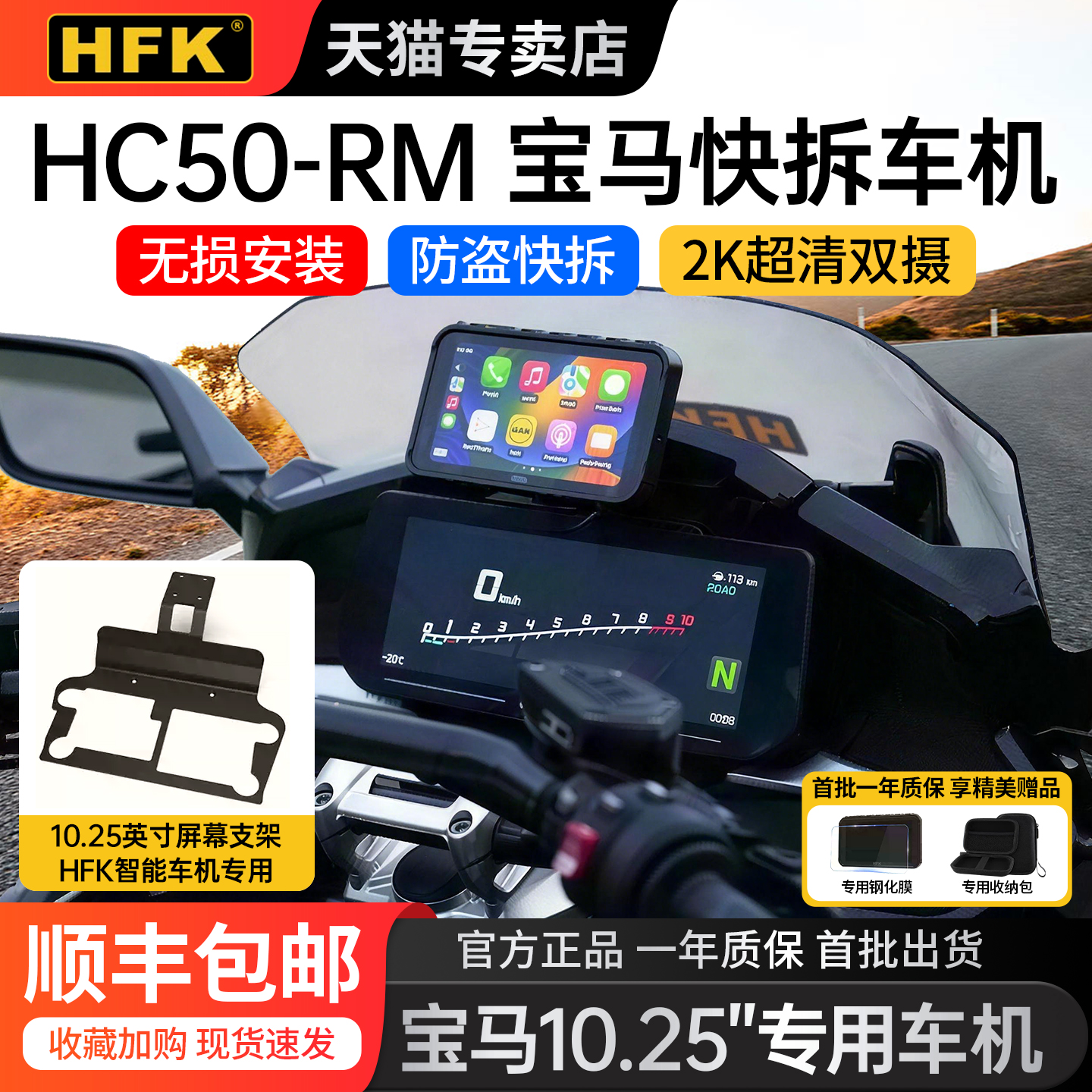 HFKHC50-RM宝马摩托车智能车机