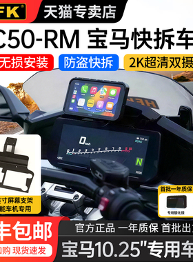 HFK HC50-RM摩托车快拆车机宝马R1250RT K1600 10.25仪表投屏导航