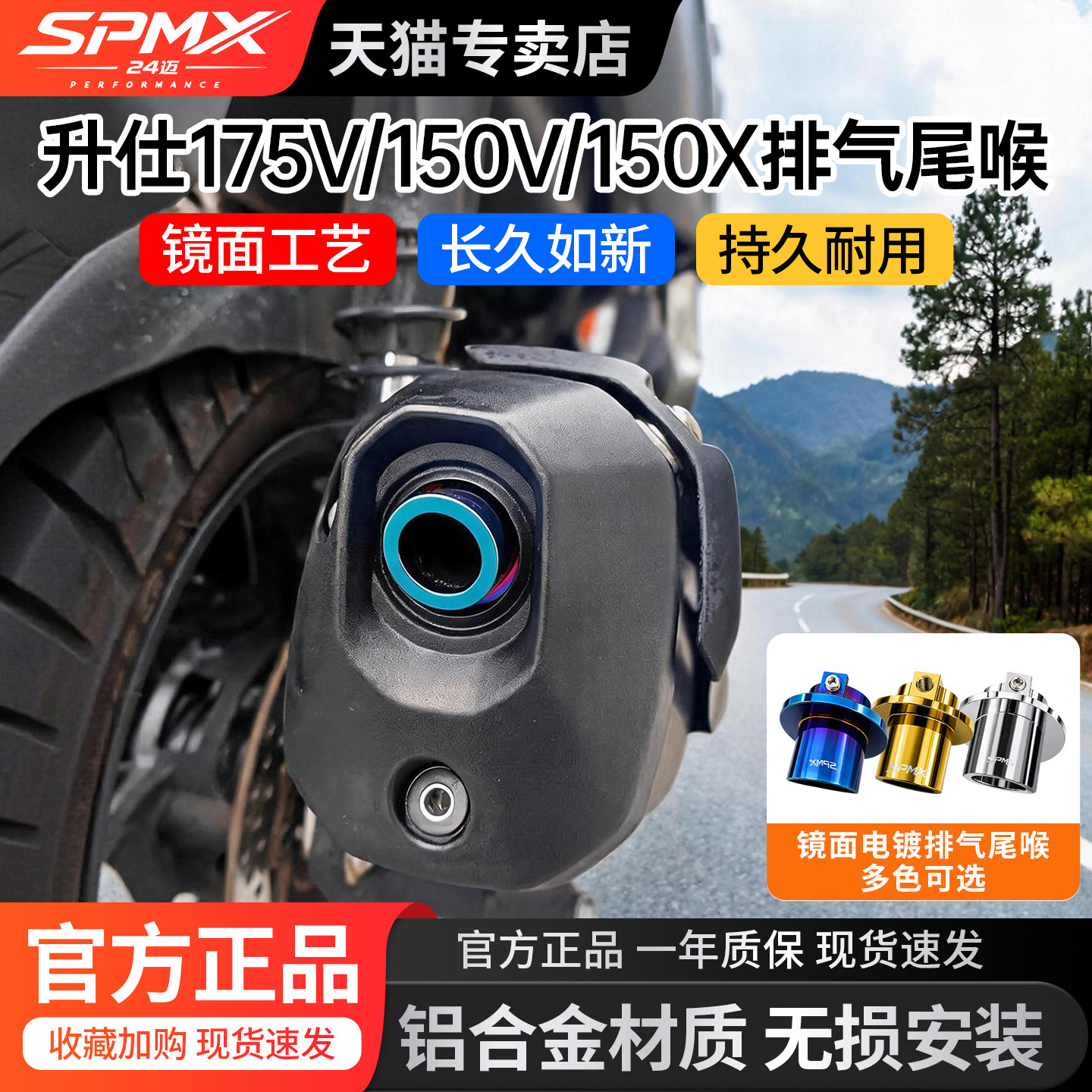 SPMX24迈升仕175V/150V/150X 排气尾喉CNC铝合金镜面电镀改装配件