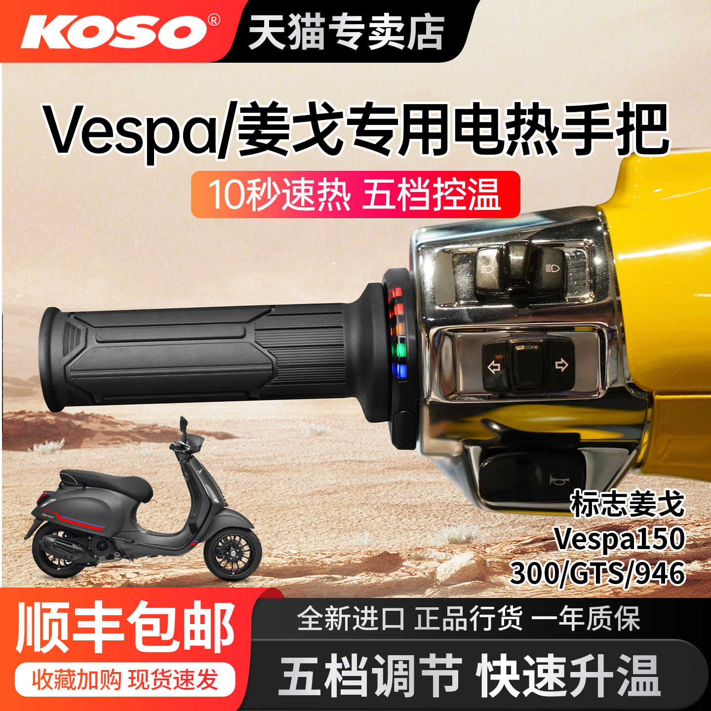 日本koso电加热手把VESPA姜戈专