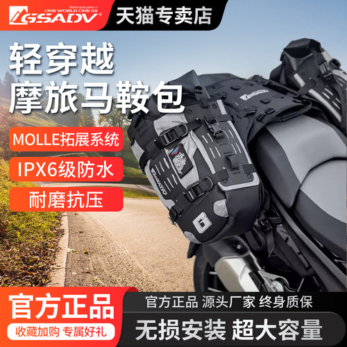 GSADV摩托车马鞍包硬派拉力