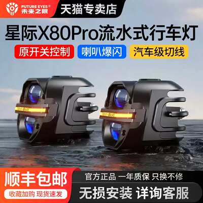 未来之眼星际X80PRO摩托车射灯大