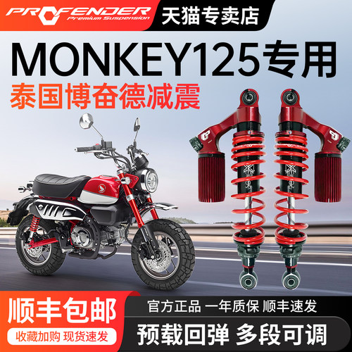 泰国博奋德PROFENDER适用于MONKEY125后减器器改装后避震器