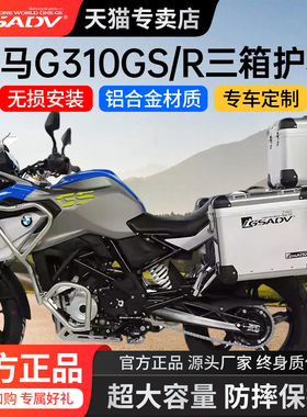 GSADV适用BMW宝马G310GS/R护杠边箱三箱尾箱铝合金全包围配件改装