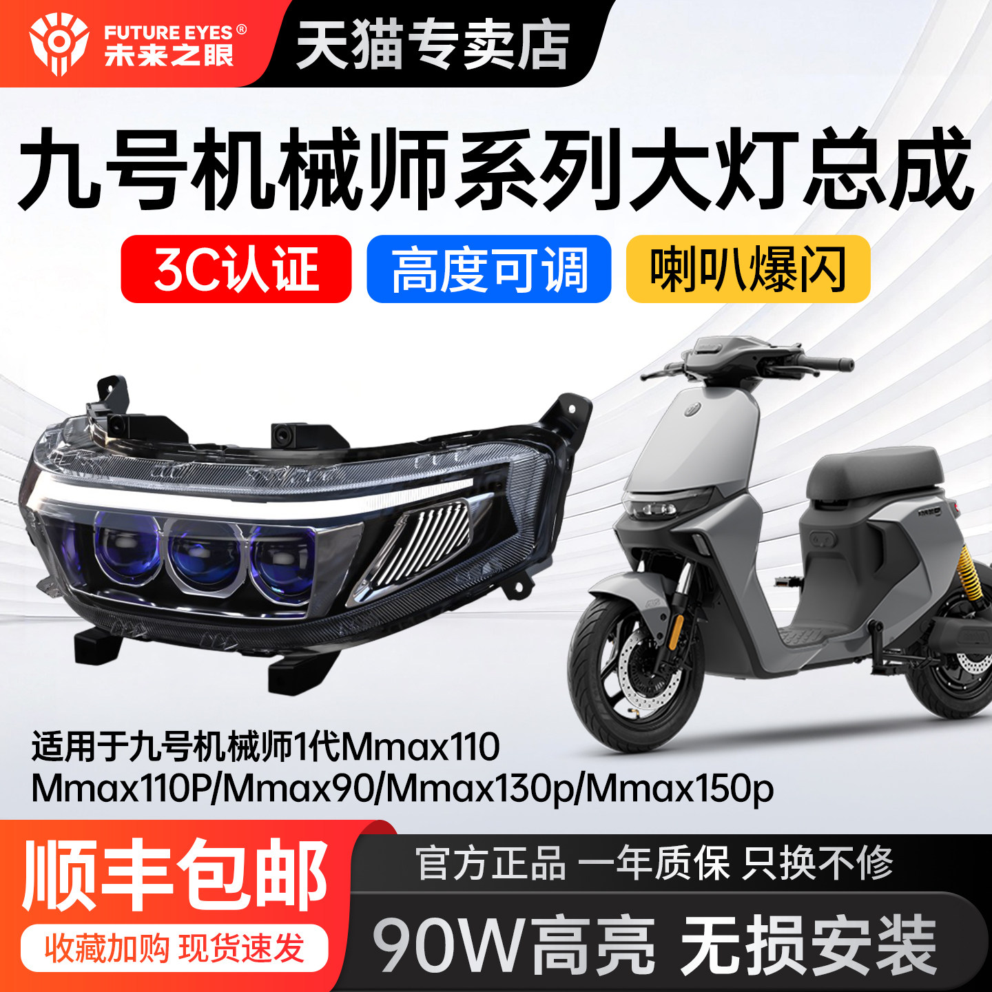 未来之眼九号机械师大灯总成超亮图片
