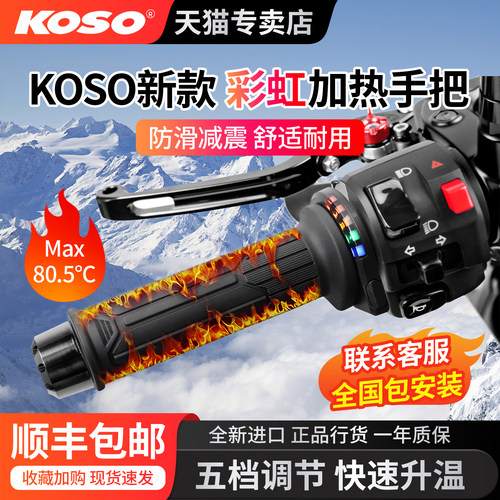 日本KOSO国行总代理彩虹加热手把