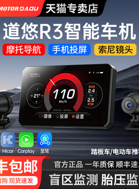 道悠车机R3摩托车车机双摄高清智能行车记录仪carplay导航大屏胎