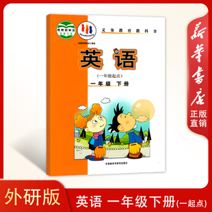 英语一年级下册 一年级起点 新版 义务教育教科书外语教学与研究出版 社小学英语书课本教材外研WY英语一1年级下册 小学外研版 正版