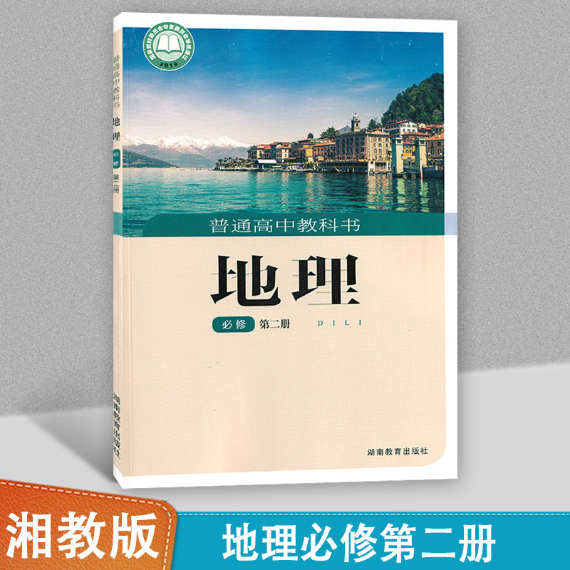 湘教版地理必修第二册普通高中教科书湖南教育出版社高中新版高一学生