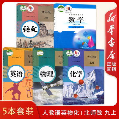 新版人教版语文英语物理化学北师大数学九年级上册全一册初中学生课本教材义务教育教科书人教语英物化+北师数9九上全册套装5本