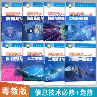 社高中学生用书课本教材YJ粤教版 正版 8本 6广东教育出版 信息技术必修选择性必修1 全新粤教版 高中信息技术必修选修一二套装