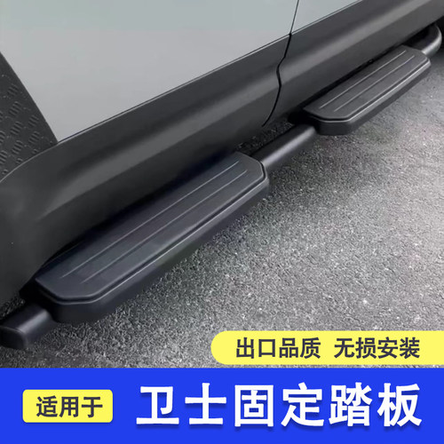 卫士固定踏板出口品质Jonah