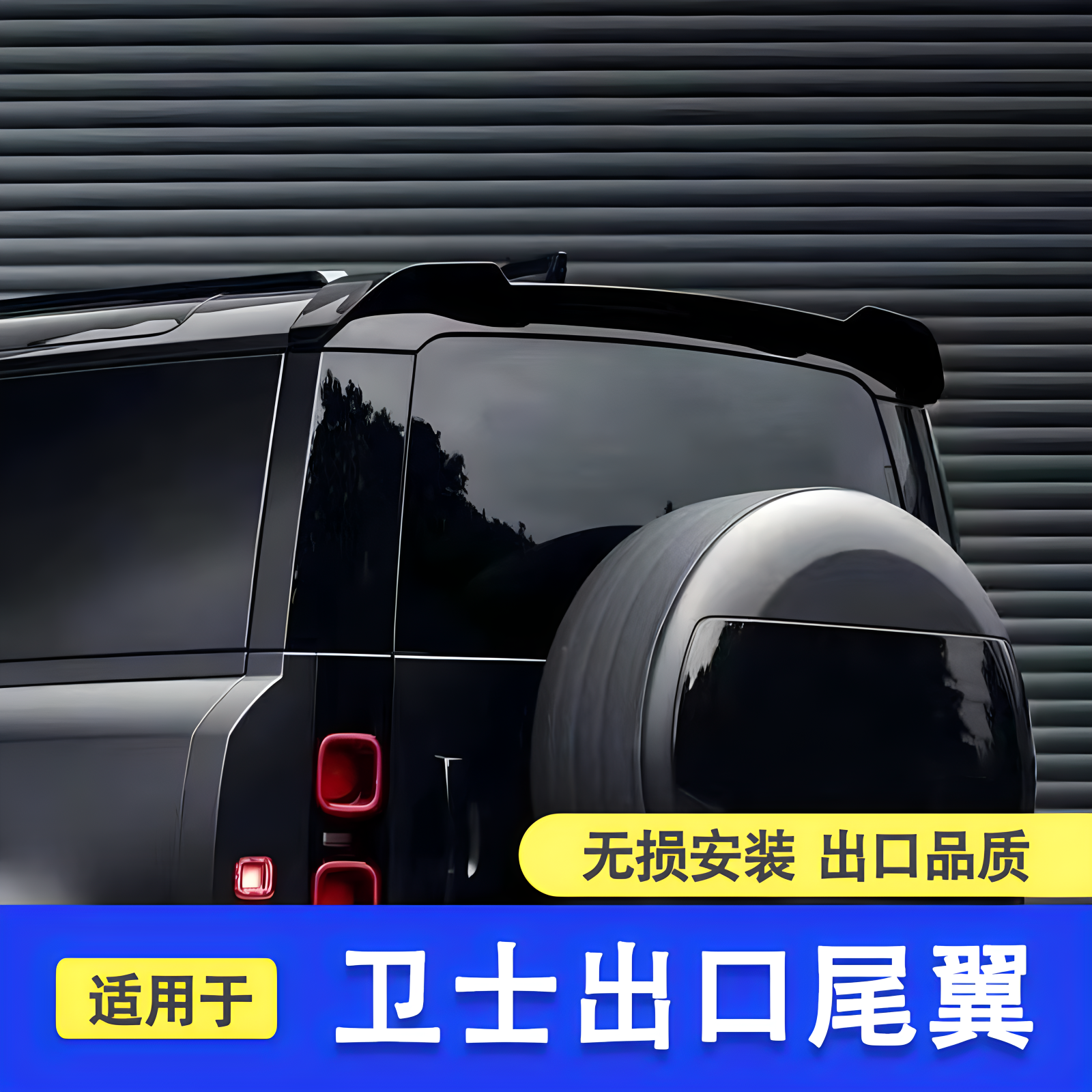 卫士尾翼出口品质无损安装