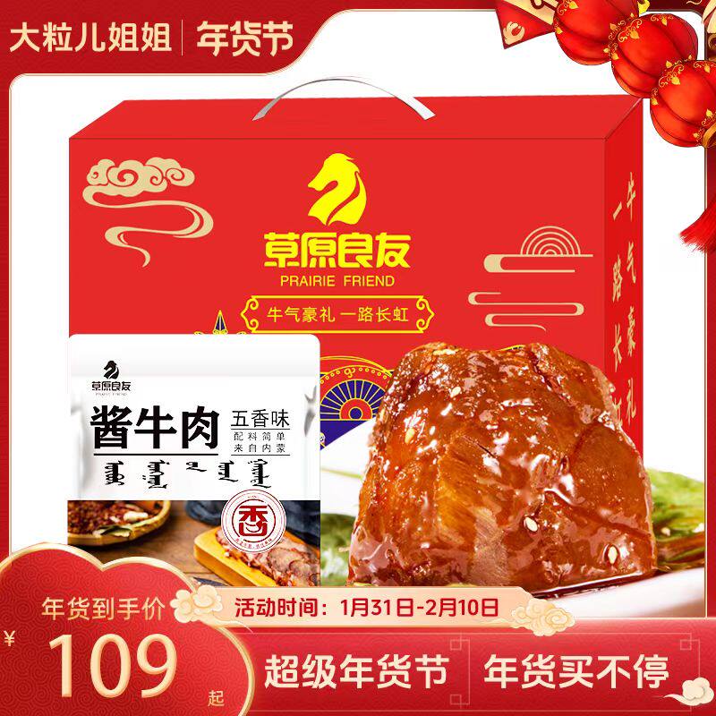 【年货节】草原良友酱牛肉内蒙古特产牛肉酱牛肉D