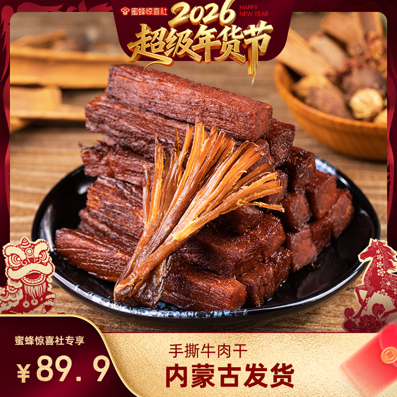 【超级年货节】牛肉干内蒙古特产官方旗舰店老人儿童牛肉零食