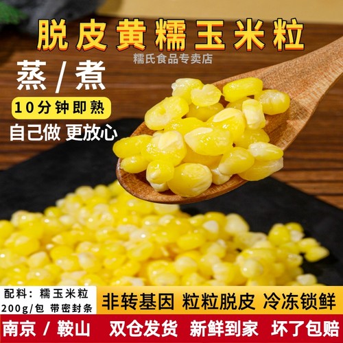 糯氏脱皮糯玉米粒新鲜速冻无添加