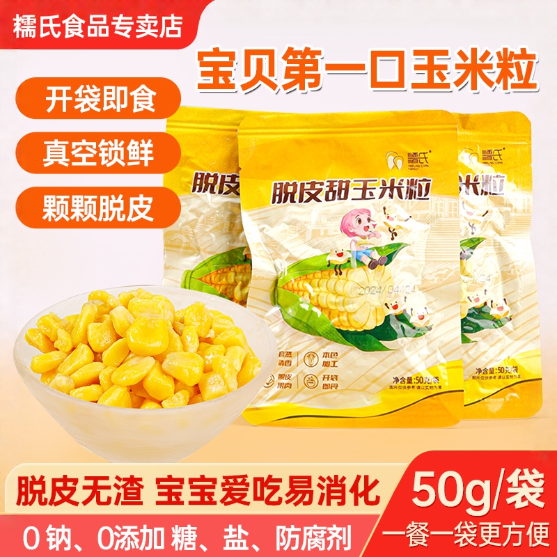 即食脱皮玉米粒无糖无盐50gX12袋