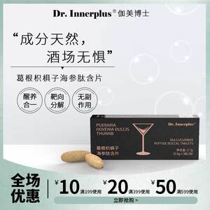 伽美博士葛根枳椇子海参肽含片解酒片喝酒前快速正品不醉醒酒