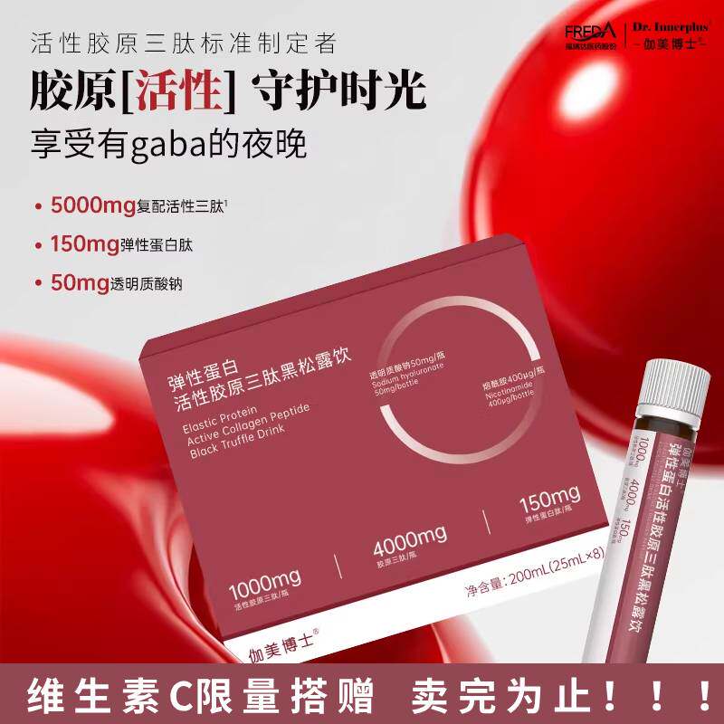 福瑞达伽美博士弹性蛋白活性胶原三肽黑松露饮口服液小分子官方M
