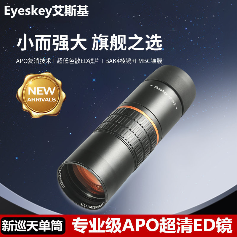 艾斯基10x42单筒望远镜高清双ED